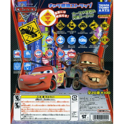 楽天市場 タカラトミーアーツ カーズ2 キャラ標識ストラップ 価格比較 商品価格ナビ 楽天市場 タカラトミーアーツ カーズ2 キャラ標識ストラップ 価格比較 商品価格ナビ